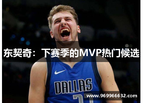 东契奇：下赛季的MVP热门候选