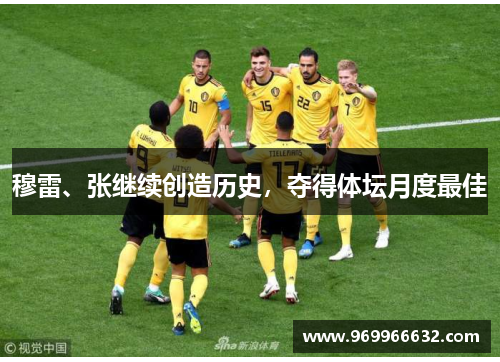 穆雷、张继续创造历史，夺得体坛月度最佳