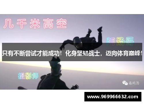 只有不断尝试才能成功！化身坚韧战士，迈向体育巅峰！
