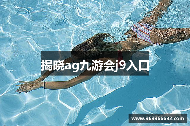 揭晓ag九游会j9入口